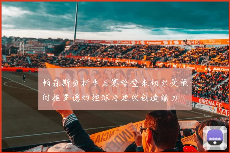 帕森斯分析季后赛哈登米切尔受限时施罗德的控球与进攻创造能力