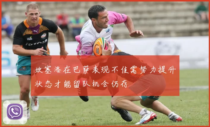 坎塞洛在巴萨表现不佳需努力提升状态才能留队机会仍存