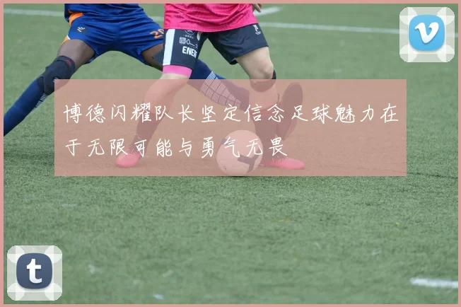 博德闪耀队长坚定信念足球魅力在于无限可能与勇气无畏