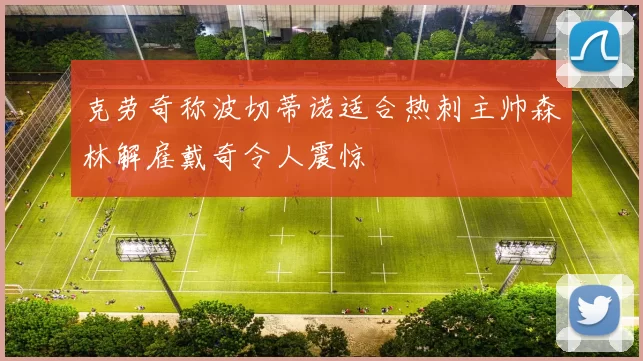 克劳奇称波切蒂诺适合热刺主帅森林解雇戴奇令人震惊