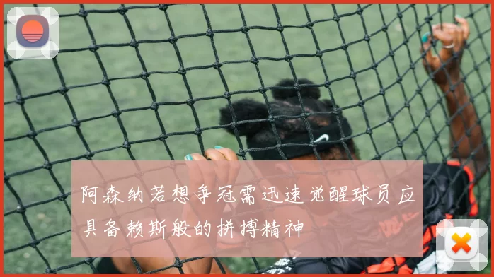 阿森纳若想争冠需迅速觉醒球员应具备赖斯般的拼搏精神